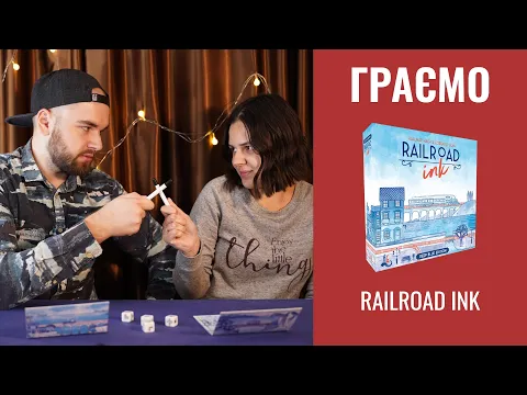 Залізниця ink |Railroad ink | граємо настільну гру | летсплей