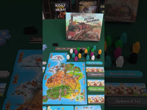 МАЙЖЕ УКРЗАЛІЗНИЦЯ #watchua #настільніігри #boardgames #острів_залізниць #isle_of_trains #shorts