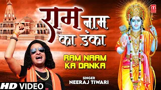 राम नाम का डंका Ram Naam Ka Danka I Ram Bhajan I NEERAJ TIWARI I Full HD Video Song