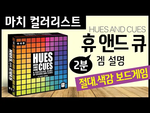 마치 컬러리스트.. 휴앤드큐 보드게임 하는법 2분! HUES AND CUES