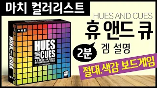 마치 컬러리스트.. 휴앤드큐 보드게임 하는법 2분! HUES AND CUES
