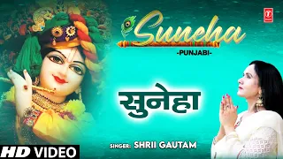 Suneha I Krishna Bhajan I SHRII GAUTAM I Full HD Video Song