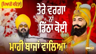 Poem - Tere varga dithha na koi - Dhadrian Wale