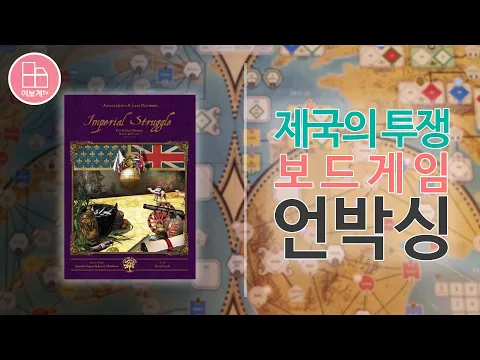 [이보게tv UNBOXING] 제국의 투쟁(Imperial Struggle 2020) 영국과 프랑스의 100년에 걸친 치열한 경쟁을 경험할 수 있는 2인용 보드게임