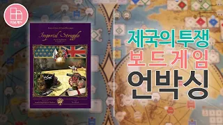 [이보게tv UNBOXING] 제국의 투쟁(Imperial Struggle 2020) 영국과 프랑스의 100년에 걸친 치열한 경쟁을 경험할 수 있는 2인용 보드게임