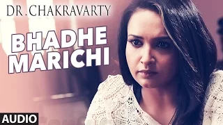 Bhadhe Marichi Full Song (Audio) || Dr.Chakravarty || Rishi, Sonia Mann, Lena