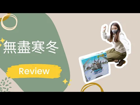 無盡寒冬|Endless Winter Review|擴充哪個最好|與類同機制的桌遊比較|中策|桌遊短評|中文字幕