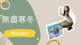 無盡寒冬｜Endless Winter Review｜擴充哪個最好｜與類同機制的桌遊比較｜中策｜桌遊短評｜中文字幕