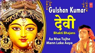 GULSHAN KUMAR Devi Bhakti Bhajans I Aa Maa Aa | Mann Leke Aaya | T-Series Bhakti Sagar
