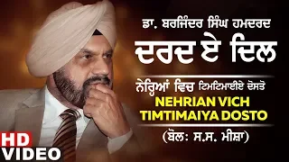 Nehrian Vich Timtimaiya Dosto (Ghazal) | Dr. Barjinder Singh Hamdard | Dard-E-Dil | New Ghazals 2019