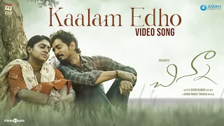 Kaalam Edho Video Song | Chinna (Telugu) | Siddharth | S.U. Arun Kumar | Dhibu Ninan Thomas | Etaki