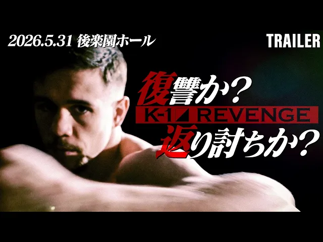2026.5.31【K-1 REVENGE】 出場選手発表｜伝説の大会が27年ぶり復活！5・31『K-1 REVENGE』にカスペル・ムシンスキ参戦