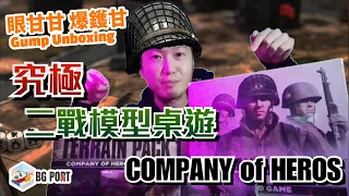 眼甘甘 爆鑊甘 Ch.145 - (Jonathan 亂入爆) Company of Heroes Board Game 英雄連隊