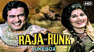 Raja Aur Runk Jukebox| Lata Mangeskhar | Sanjeev Kumar | Asha Bhosle | Mohammad Rafi | Old Hit Songs