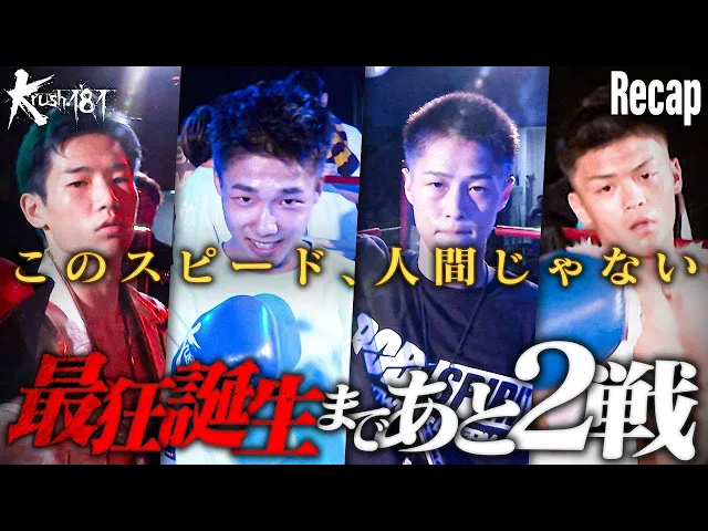 【煽り】第5代Krushフライ級王座決定トーナメント・準決勝【Krush.181 Recap】