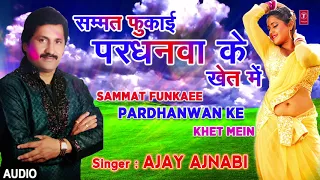 SAMMAT FUNKAEE PARDHANWAN KE KHET MEIN | Latest Bhojpuri Holi Audio Song 2018 | SINGER - AJAY AJNABI