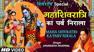 महाशिवरात्रि Special भजन | 🔱🙏Mahashivratri Ka Parv Nirala 🔱🙏| ANURADHA PAUDWAL | Mahashivratri 2023