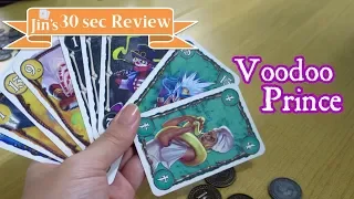 【ボードゲーム 30秒レビュー】「ブードゥー・プリンス / Voodoo Prince」(English Subtitle is supported)
