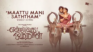Maattu Mani Saththam - Video Song | Endraavathu Oru Naal | Vidharth, Remya Nambeesan | Raghunanthan