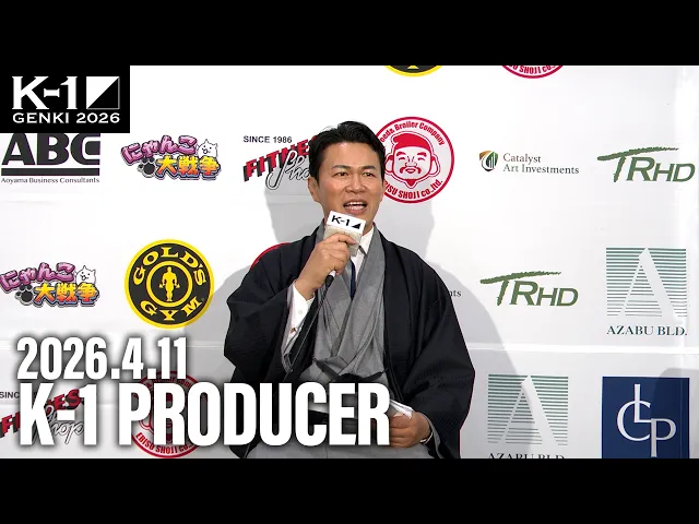 須藤元気 K-1プロデューサー 大会総括 26.4.11 K-1 GENKI 2026