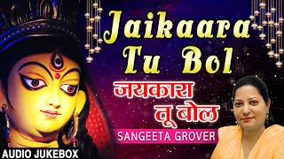 Jaikaara Tu Bol I Devi Bhajans I SANGEETA GROVER I Full Audio Songs Jukebox I T-Series Bhakti Sagar