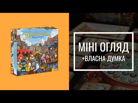 ПРОЙДИСВІТИ КВЕДЛІНБУРГА - МІНІ ОГЛЯД - The Quacks of Quedlinburg