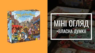 ПРОЙДИСВІТИ КВЕДЛІНБУРГА - МІНІ ОГЛЯД - The Quacks of Quedlinburg