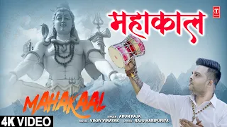 महाकाल Mahakaal | 🙏Shiv Bhajan🙏 | ARUN RAJA | Full 4K Video Song