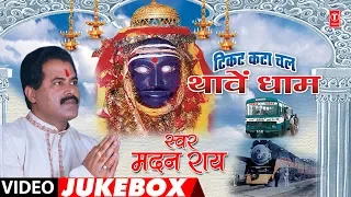 MADAN RAI - Bhojpuri Mata Bhajans | TICKET KATA CHAL THAAVEN DHAAM - FULL VIDEO JUKEBOX |