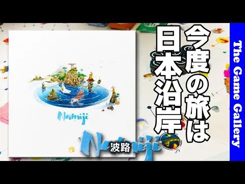 【波路 - Namiji】東海道が船旅になって帰ってきた / TGG ボードゲーム
