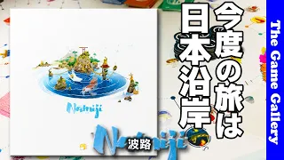 【波路 - Namiji】東海道が船旅になって帰ってきた / TGG ボードゲーム
