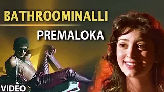 Premaloka Video Songs | Bathroominalli Video Song | V Ravichandran, Juhi Chawla | Hamsalekha