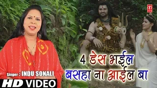FULL VIDEO - 4 DAYS BHAIL... BASHA NA AAIL BA | NEW BHOJPURI KANWAR SONG 2018 | SINGER - INDU SONALI