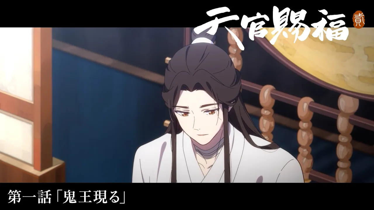 天官賜福 貮 | アニメ | アニプレックス オフィシャルサイト
