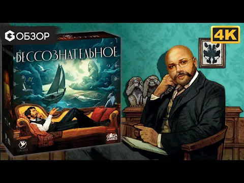 БЕССОЗНАТЕЛЬНОЕ - ОБЗОР | настольная игра Unconcious Mind | Geek Media 4K
