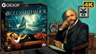 БЕССОЗНАТЕЛЬНОЕ - ОБЗОР | настольная игра Unconcious Mind | Geek Media 4K