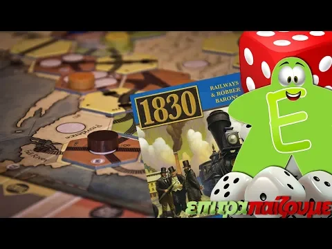 1830 Railways & Robber Barons - How to Play Video by Epitrapaizoume.gr