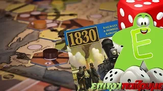 1830 Railways & Robber Barons - How to Play Video by Epitrapaizoume.gr
