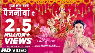 Akshara Singh Official Latest Bhojpuri Devi Geet | Chhum Chhum Baaje Paijaniya Re | T-Series