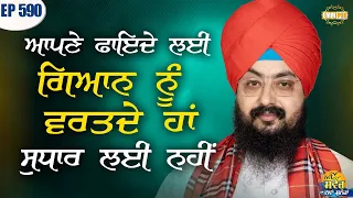 Use Knowledge For Your Own Benefit Not For Improvement Message Of The Dayepisode 590 Dhadrianwale