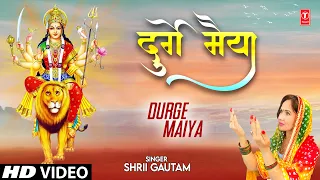 दुर्गे मैया Durge Maiya | 🙏Devi Bhajan🙏 | SHRII GAUTAM | नवरात्रि Special | HD Video