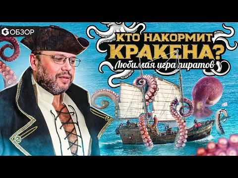 КТО НАКОРМИТ КРАКЕНА - ОБЗОР настольной игры Feed the Kraken от Geek Media