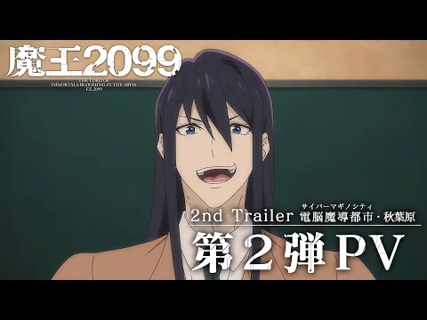 魔王 魔王2099 | アニメ | 株式会社アニプレックス