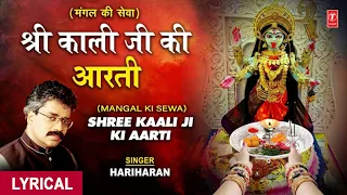 श्री काली जी की आरती मंगल की सेवा I Mangal Ki Sewa I Mahakali Aarti I HARIHARAN I Lyrical Video
