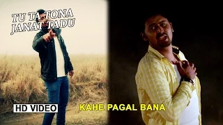 Kahe Pagal Bana Ke Chhod [ New Bhojpuri Video Song ] Tu Ta Tona Janat Tadu - Abhishek Anjan