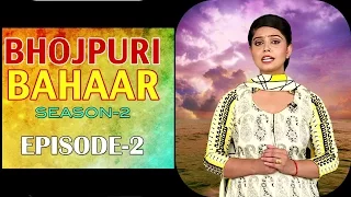 Bhojpuri Bahaar - Season 2 - Episode 2