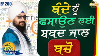 Avoid Word Traps to Trap People Episode 200