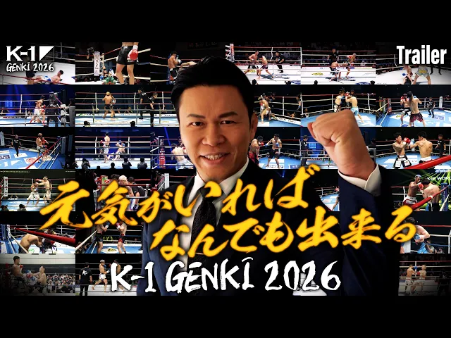 【TRAILER】2026.4.11 K-1 GENKI 2026 対戦カード発表