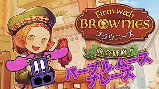 Purple Moose Plays...Firm with Brownies (solo with 商会研修! expansion)
