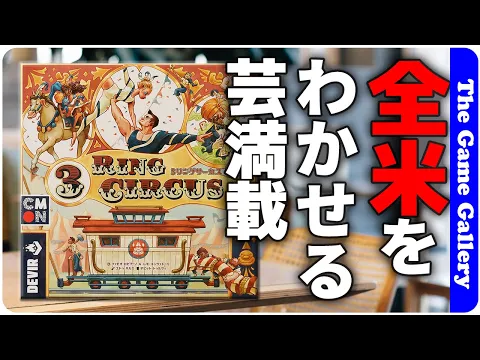 The Game Gallery Review - 3 Ring Circus
